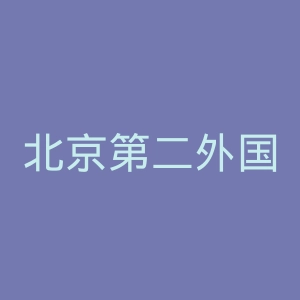 北京第二外国语学院中瑞酒店管理学院