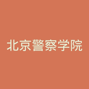 北京警察学院