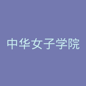 中华女子学院