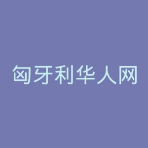 匈牙利华人网官网