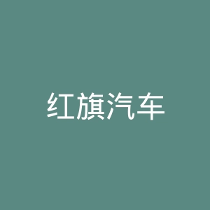 红旗汽车