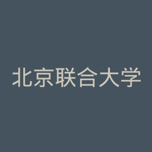 北京联合大学