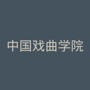 中国戏曲学院
