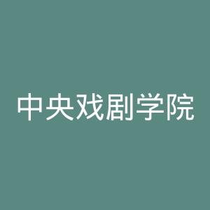 中央戏剧学院