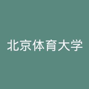 北京体育大学