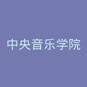 中央音乐学院