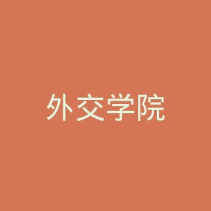 外交学院