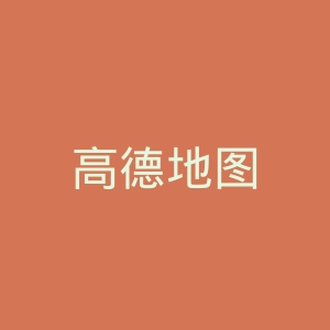 高德地图
