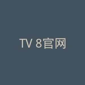 TV 8官网