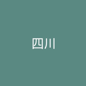 四川