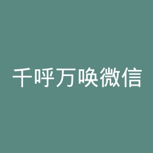 千呼万唤微信导航官网