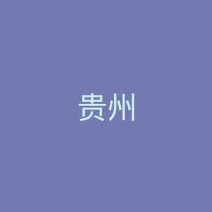 贵州