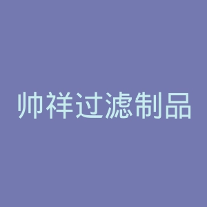 帅祥过滤制品厂官网