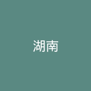 湖南