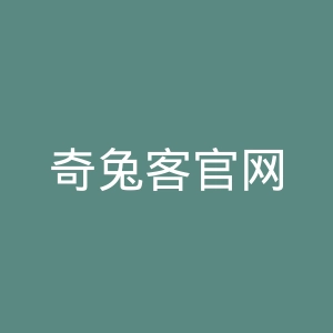 奇兔客官网