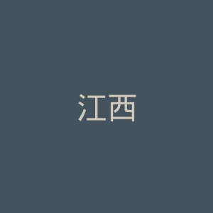 江西