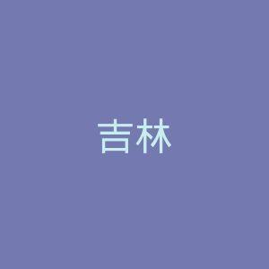 吉林
