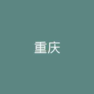 重庆