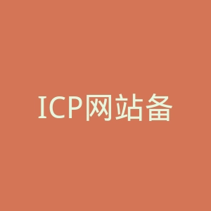ICP网站备案