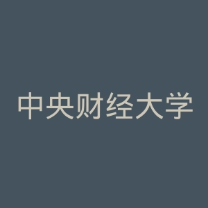 中央财经大学