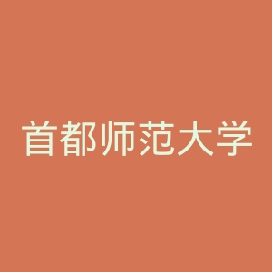 首都师范大学