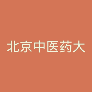 北京中医药大学