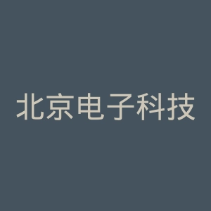 北京电子科技学院