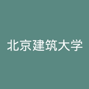 北京建筑大学