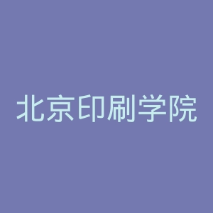 北京印刷学院