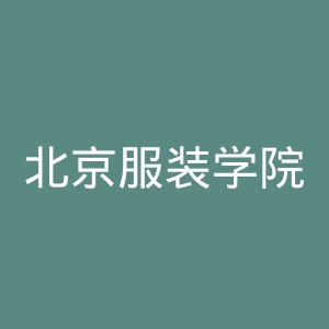 北京服装学院