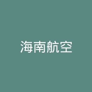 海南航空