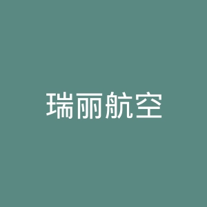 瑞丽航空