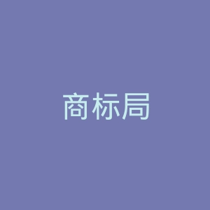 商标局