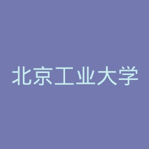 北京工业大学