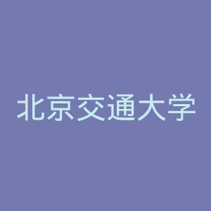 北京交通大学