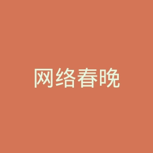 网络春晚