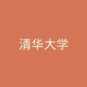 清华大学
