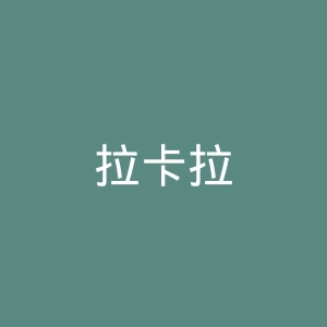 拉卡拉