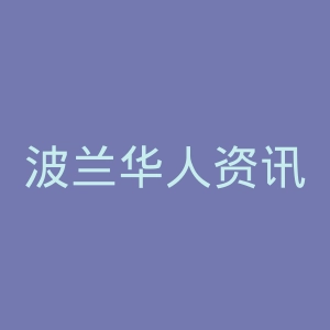 波兰华人资讯网官网