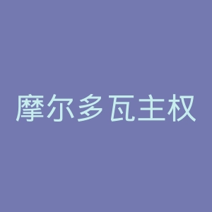 摩尔多瓦主权报官网