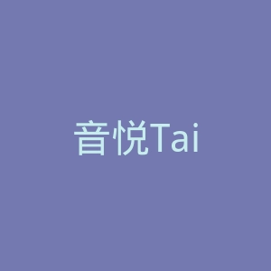 音悦Tai