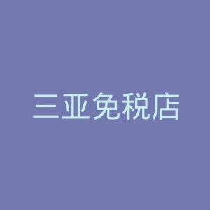 三亚免税店