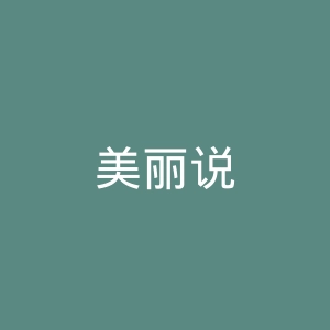 美丽说