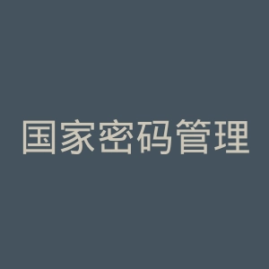 国家密码管理局