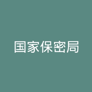 国家保密局