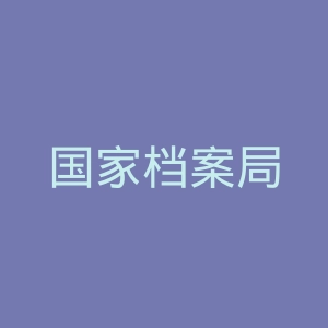 国家档案局