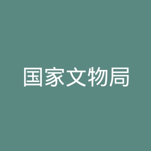 国家文物局