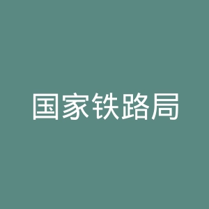 国家铁路局