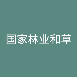 国家林业和草原局