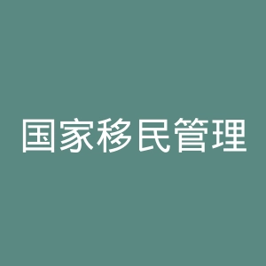 国家移民管理局